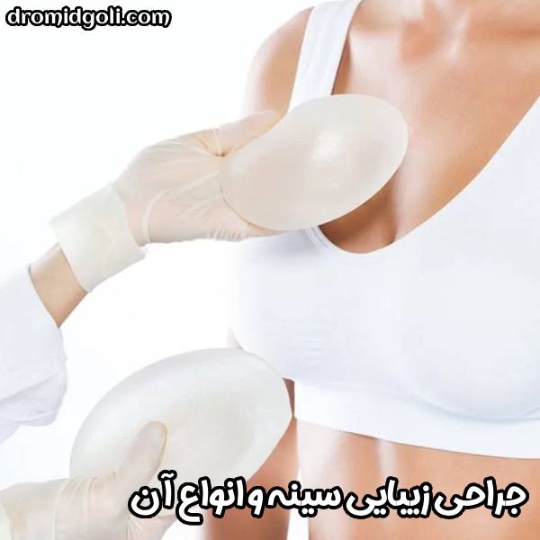 جراحی زیبایی سینه