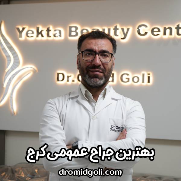 جراح عمومی کرج
