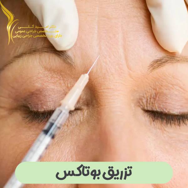 تزریق بوتاکس
