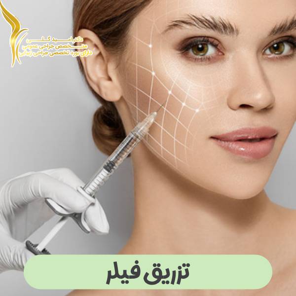 تزریق فیلر