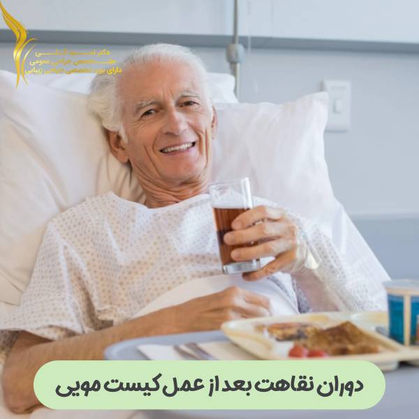 دوران نقاهت بعد از عمل کیست مویی