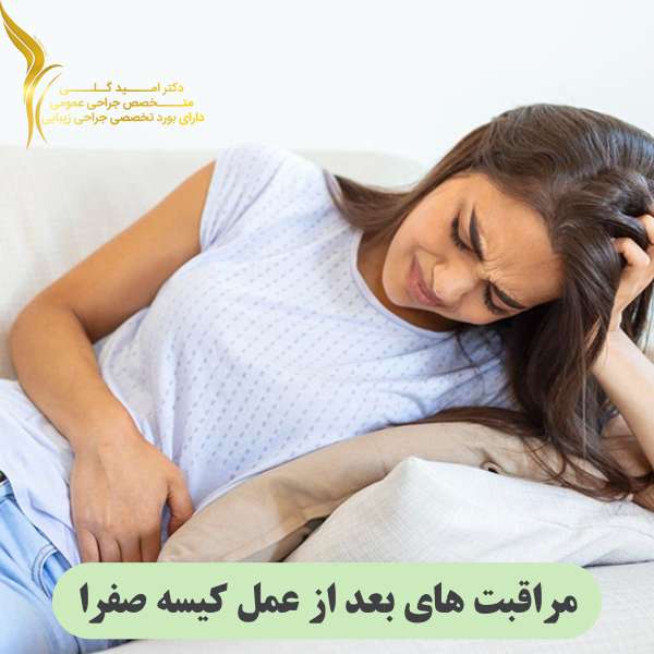 مراقبت ‌های بعد از عمل کیسه صفرا