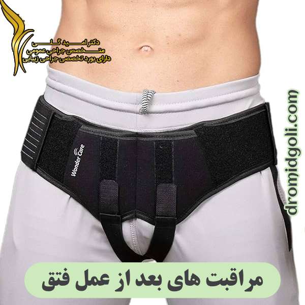 مراقبت‌ های بعد از عمل فتق