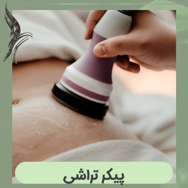پیکر تراشی
