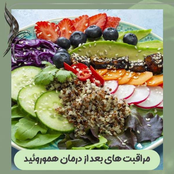 مراقبت های بعد از درمان هموروئید