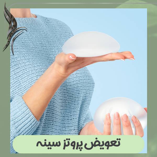 تعویض پروتز سینه