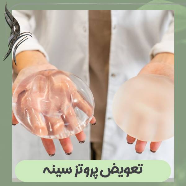 تعویض پروتز سینه
