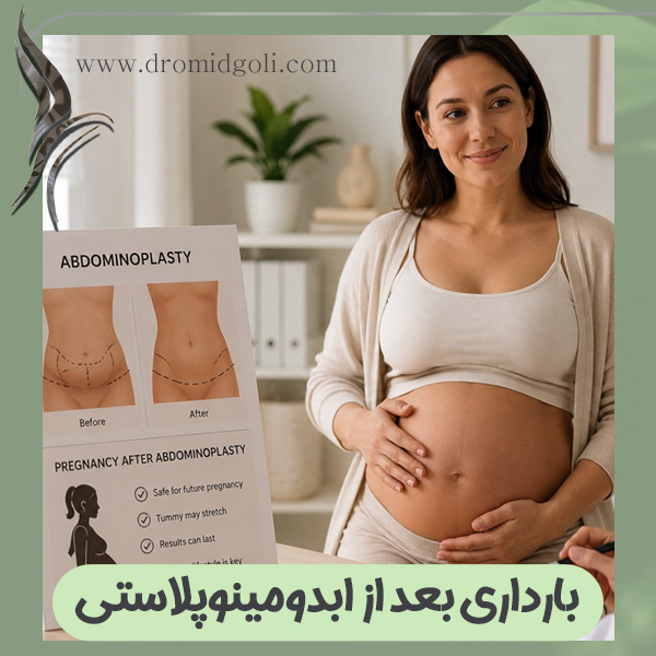 بارداری بعد از ابدومینوپلاستی + دکتر امید گلی