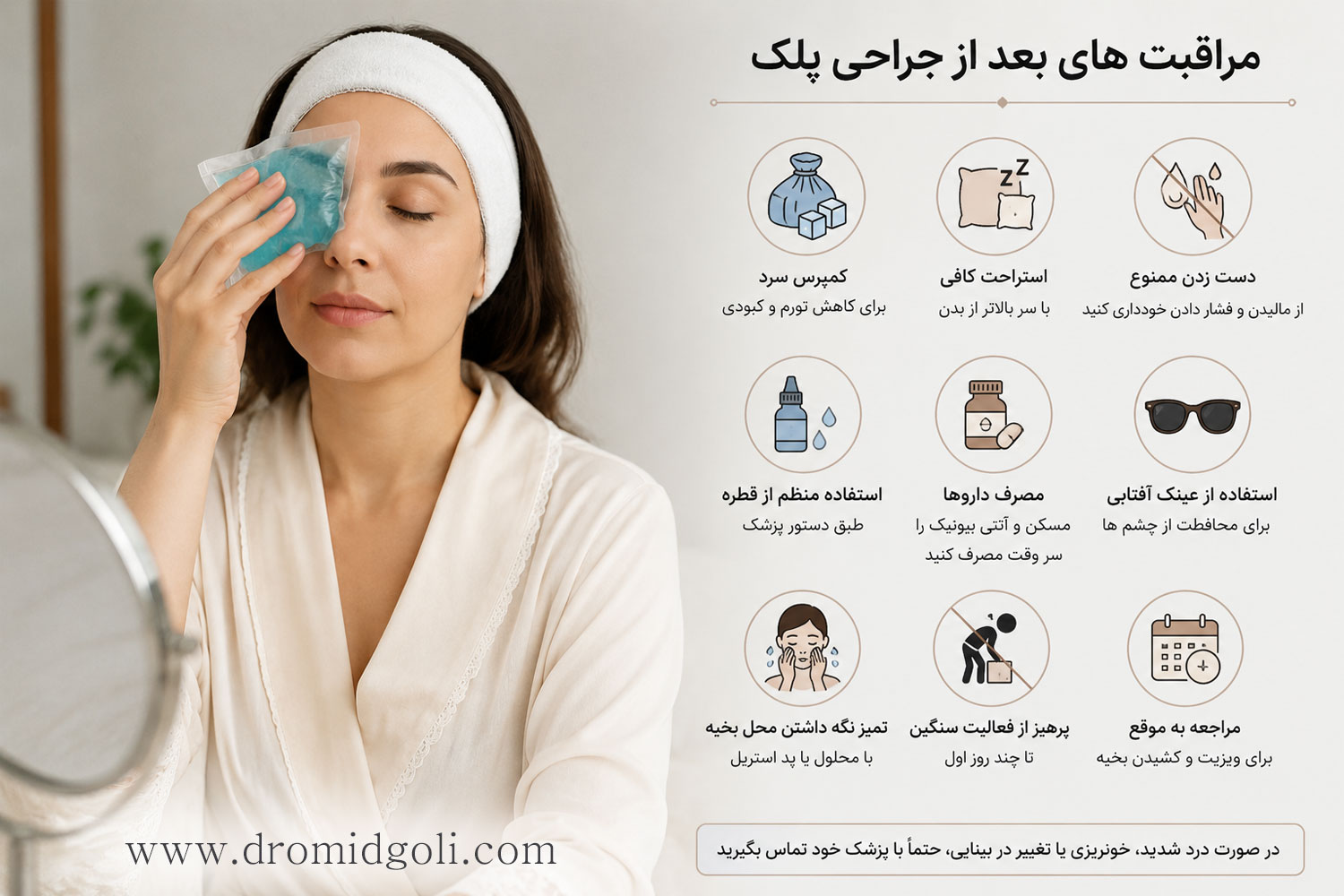 رعایت مراقبت های بعد از جراحی پلک + دکتر امید گلی