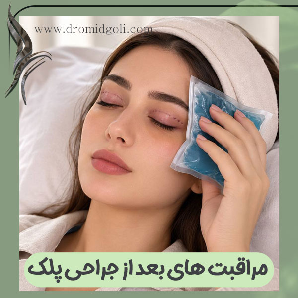 مراقبت های بعد از جراحی پلک + دکتر امید گلی